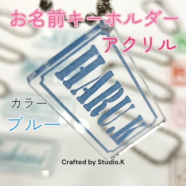 オーダーメイド アクリルお名前キーホルダー ブルー 複数割あり 最短即日発送 名前と書体、カラー選択で簡単オーダーメイド