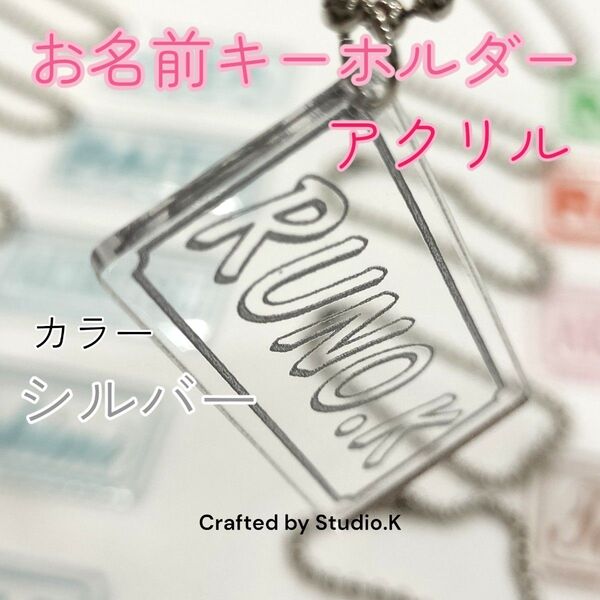 オーダーメイド アクリルお名前キーホルダー シルバー 複数割あり 最短即日発送 名前と書体、カラー選択で簡単オーダーメイド