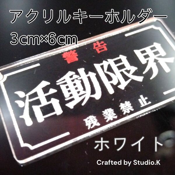 エヴァ風 活動限界アクリルキーホルダー ホワイト 文字変更無料 最短即日発送