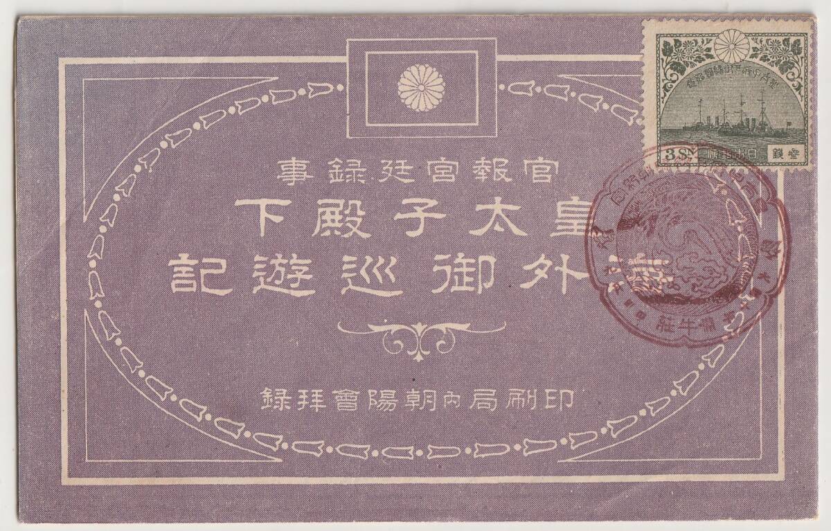 皇太子殿下御帰朝記念絵葉書 附・海外御巡遊記（官報宮廷録事