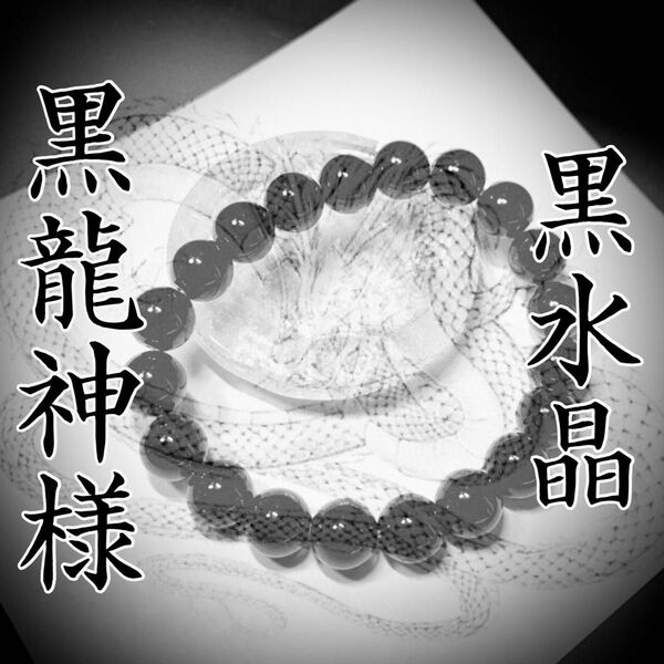 【魔除け】黒龍神様の黒水晶ブレスレット8mm【邪気祓い】