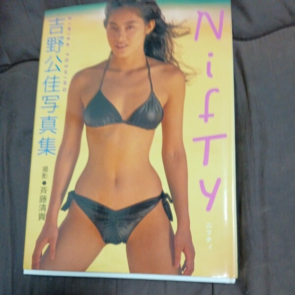 サイン入 吉野公佳写真集 NIFTY