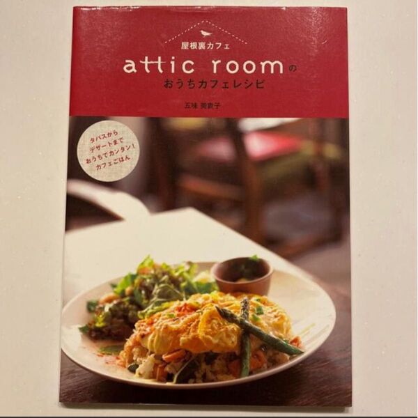 屋根裏カフェattic roomのおうちカフェレシピ 中古 レシピ本