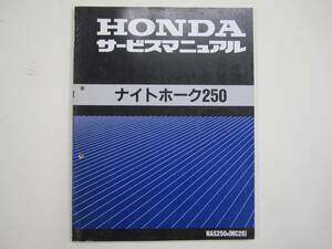 H-120 HONDA ホンダ ナイトホーク250 MC26 サービスマニュアル 平成4年2月 中古