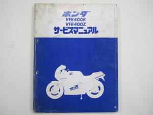 H-139 HONDA ホンダ VFR400R VFR400Z NC21 サービスマニュアル 昭和61年3月 中古