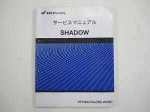 H-164 HONDA ホンダ SHADOW VT750C シャドウ RC50 サービスマニュアル 平成15年12月 中古