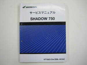 H-165 HONDA ホンダ SHADOW 750 シャドウ750 RC50 サービスマニュアル 平成20年1月 中古