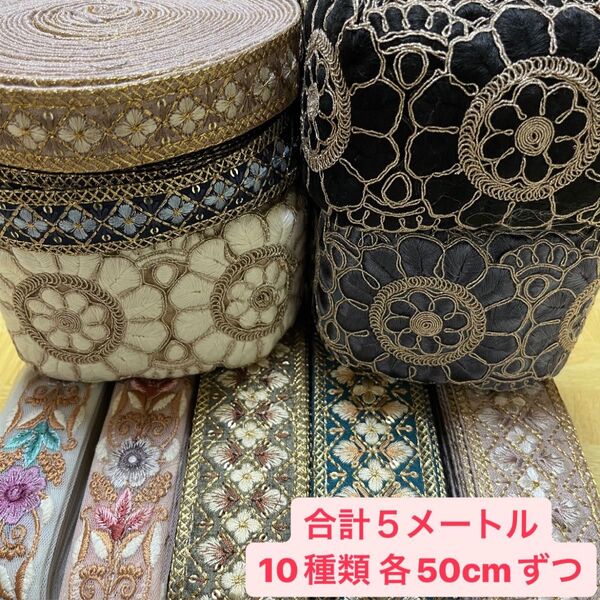 インド刺繍リボン まとめ売り アソート 10種類 各50cm 合計5m はぎれ