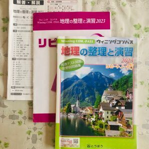 東京法令出版 Winning COM.-PASS 地理の整理と演習2023 地理の学習