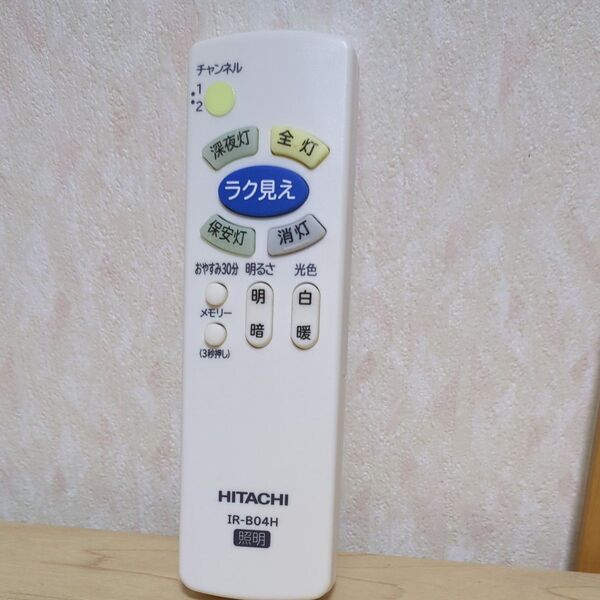 日立 天井照明リモコン(IR-B04H) 動作確認済み シーリングライト HITACHI
