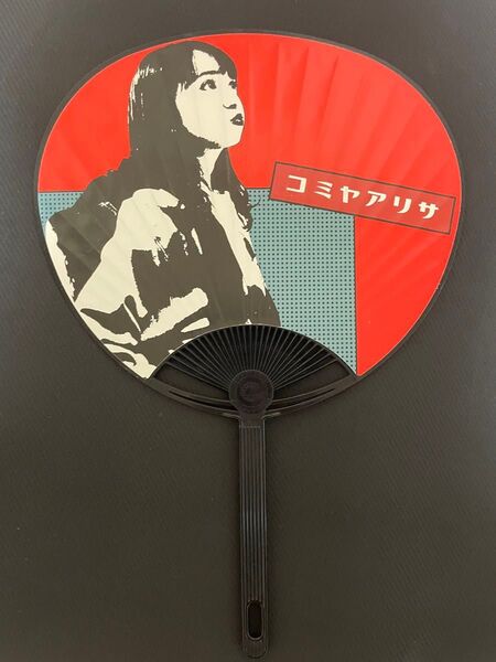 小宮有紗 ファンミーティング 入場特典 うちわ
