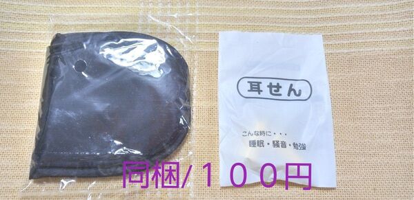 ◆【未使用】雑貨① 同梱に、如何ですか? ●《アイマスク, 耳栓》