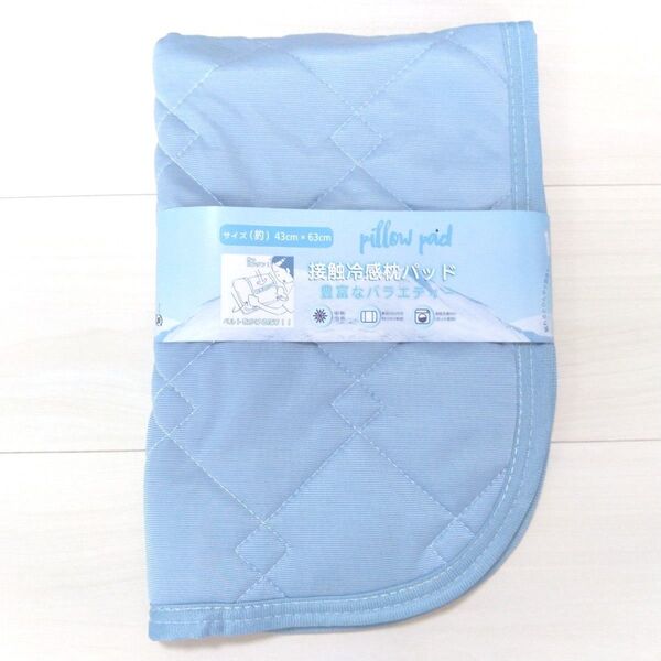 新品 快適 ひんやり爽やか 接触冷感 丸洗い可能 枕パッド 快眠快適 ピローパット 43×63cm ブルー 枕ゴムベルト付き