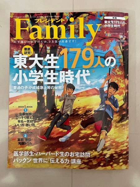プレジデント Family (2017 秋号) 季刊誌/プレジデント社