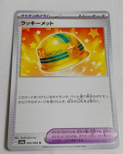 ポケモンカード クリムゾンヘイズ ラッキーメット