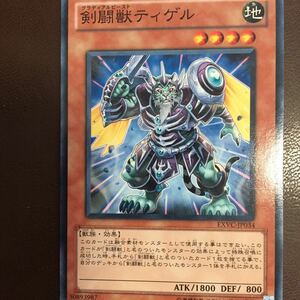 (142)遊戯王カード 剣闘獣ティゲル