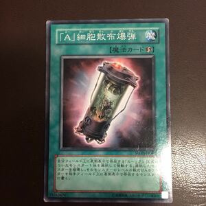 遊戯王カード Ａ細胞散布爆弾