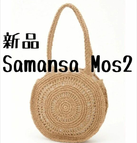 新品 Samansa Mos2 サマンサ モスモス ペーパーサークルトート バッグ