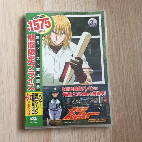 メジャー 第4シーズン アメリカ!挑戦編 3rd.Inning DVD★未開封