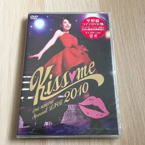 平野綾 2010 Kiss?me ライブDVD 声優★未開封