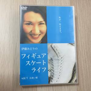 伊藤みどりのフィギュアスケートライフ vol.1 出会い編 DVD★新品未開封