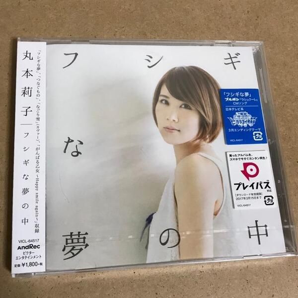 【送料無料】フシギな夢の中/丸本莉子★未開封CD セカンドミニアルバム