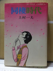 同棲時代　　　第三集　　　　　　　　 上村一夫　　　　　　　　　初版　　カバ　　　　　背割れ　　　　　　　双葉社