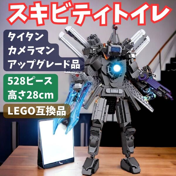 スキビディトイレ LEGOブロック タイタンカメラマン