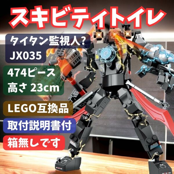 スキビディトイレ LEGOブロック タイタン監視人? JX035