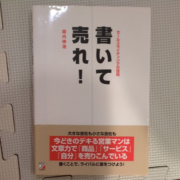 書いて売れ! セールスライティングの技術 (ASUKA BUSINESS) 堀内伸浩/著