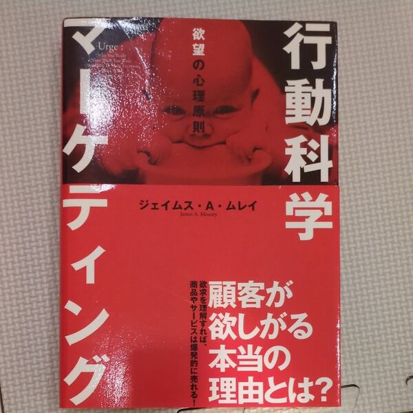 行動科学マーケティング/ジェイムスA.ムレイ (著者)