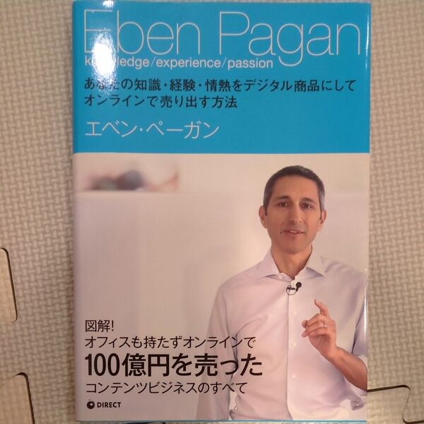 あなたの知識経験情熱をデジタル商品にしてオンラインで売り出す方法/エベンペーガン (著者)