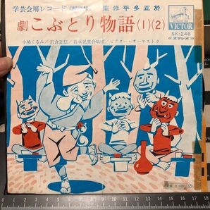 劇こぶとり物語12 学芸会用レコード ビクターレコード
