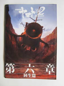  фильм проспект Uchu Senkan Yamato 2202 no. шесть глава 