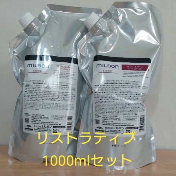 ミルボンリストラティブシャンプートリートメント詰め替えセット1000