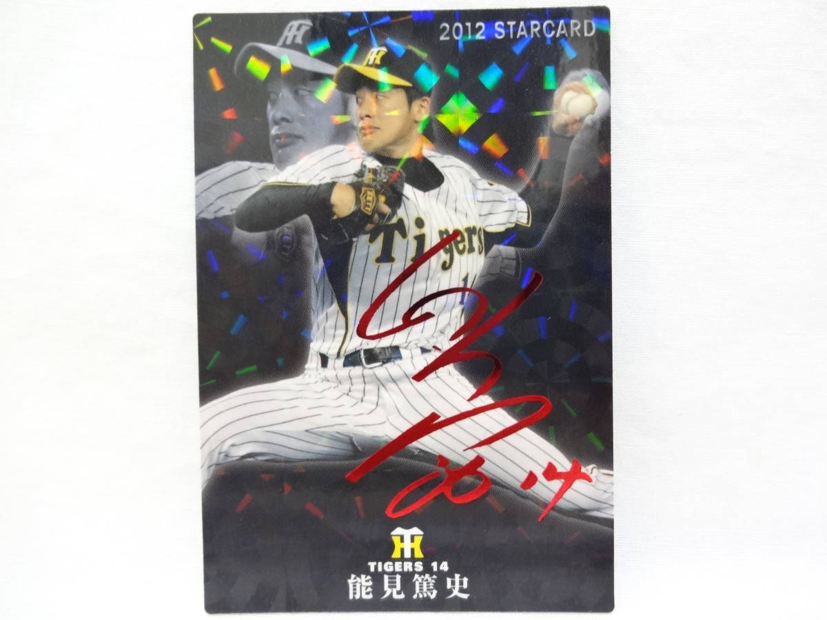2023年最新】ヤフオク! -能見篤史 サインの中古品・新品・未使用品一覧