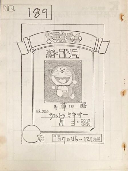 ドラえもん 絵コンテ 初期作品 のびえもん登場No.189『ウルトラミキサー』 藤子不二雄 検)台本 セル画 藤子F不二雄