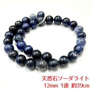 【AFP】天然石 丸ビーズ ソーダライト 丸 12mm 1連 約39cm パーツ ハンドメイド アクセサリー DIY 36-12