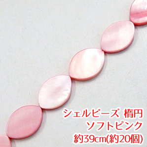 【AFP】シェルビーズ 楕円 丸 ソフトピンク 約39cm 約20個 shell-60sp パーツ ハンドメイド アクセサリー DIY