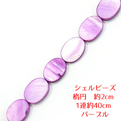 【AFP】シェルビーズ 楕円 パープル 1連 約40cm 約20個 パーツ ハンドメイド アクセサリー DIY shell-58pp