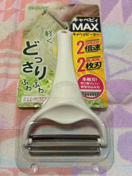 新品 ののじ キャベツピーラー キャベピィ MAX ホワイト 212キッチンストアオリジナル