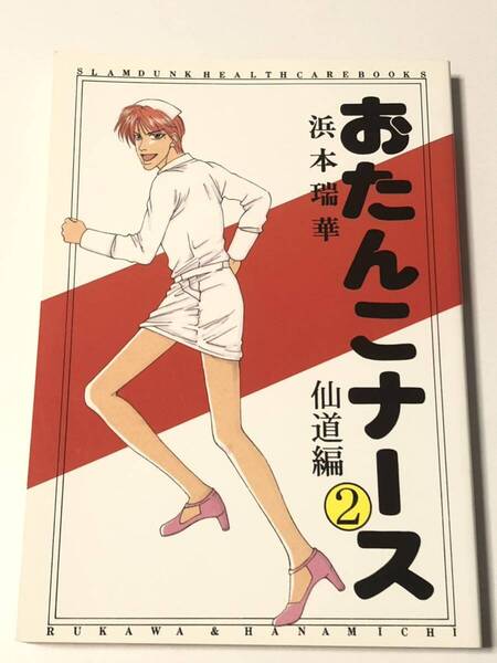 同人誌 スラムダンク おたんこナース 2 仙道編 流花 流川楓×桜木花道 小説 150p BEATNIX Cream Pink 楠木カオル 浜本瑞華