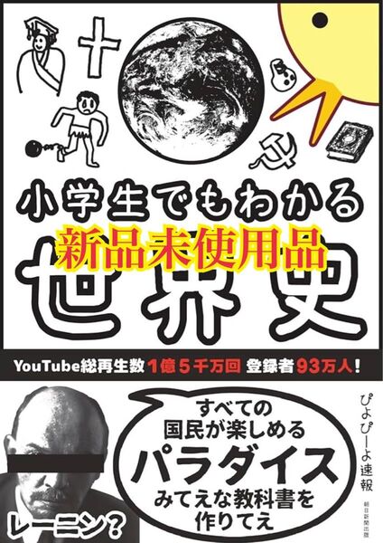 小学生でもわかる世界史