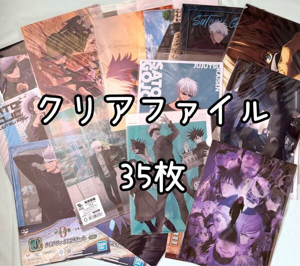 呪術廻戦 クリアファイルまとめ売り 35枚