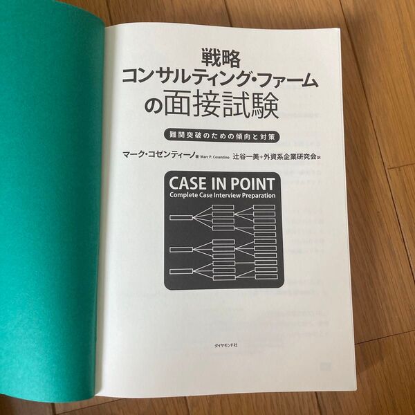 ケースインポイント 戦略コンサルティングファームの面接試験