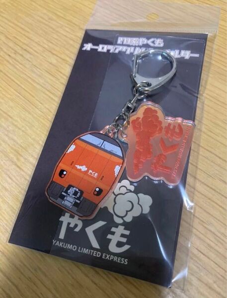 273系やくも オーロラアクリルキーホルダー 新品未開封 鉄道 デビュー記念