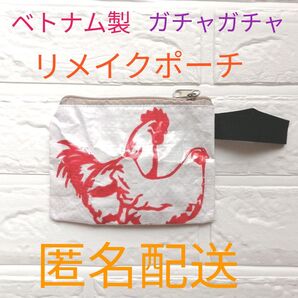 【ベトナム製】1点もの♪手作りリメイクポーチ ガチャガチャ