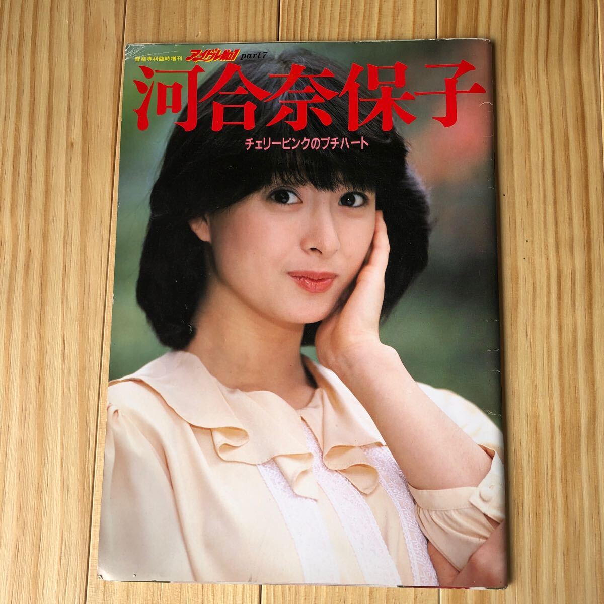 写真集/河合奈保子/ほほえみ・ステップ/音楽専科社 音楽専科臨時