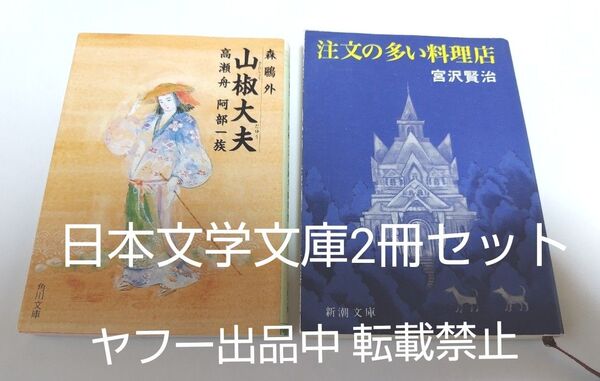 文庫 宮沢賢治 注文の多い料理店 森鴎外 山椒大夫 高瀬舟 阿部一族 2冊セット 夏休み 読書感想文 中学生 小学生