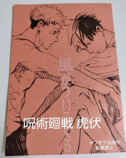 同人誌 呪術廻戦 虎伏 明けの 芽 黒沢要 伏黒受 JUJUTSU KAISEN BL Doujinshi